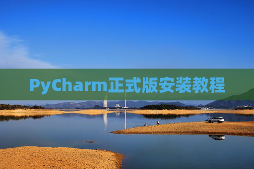PyCharm正式版安装教程