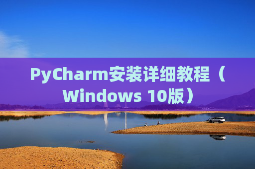 PyCharm安装详细教程（Windows 10版）